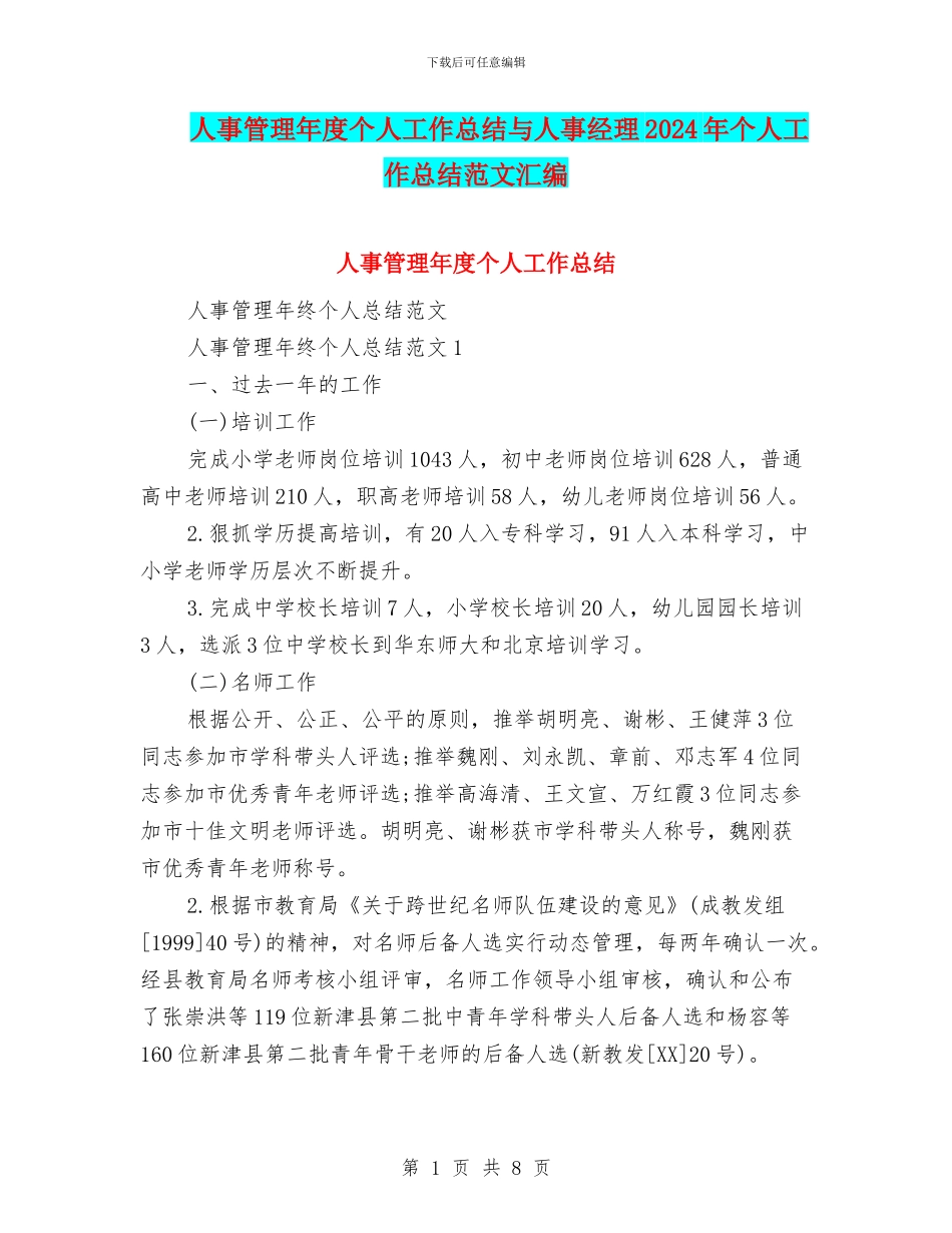 人事管理年度个人工作总结与人事经理2024年个人工作总结范文汇编_第1页