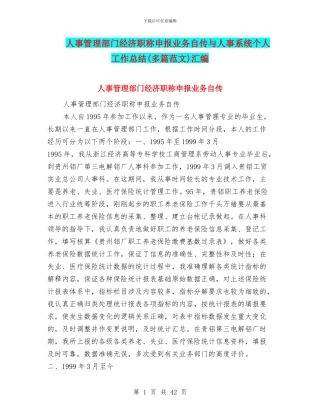 人事管理部门经济职称申报业务自传与人事系统个人工作总结汇编