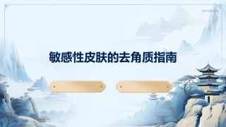 敏感性皮肤的去角质指南