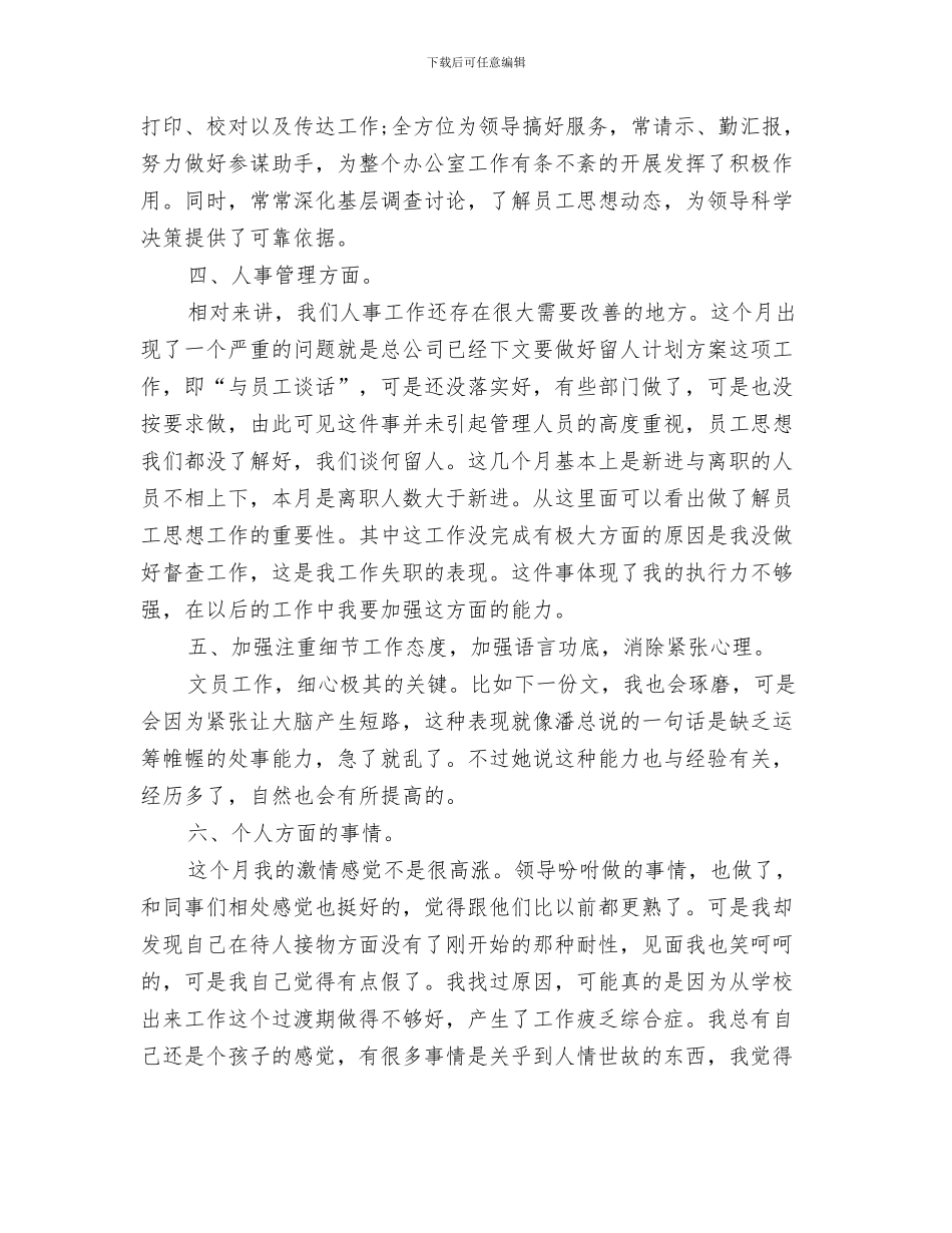 人事管理年终工作总结与人事管理月度工作总结范文汇编_第3页