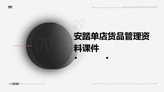 安踏单店货品管理资料课件