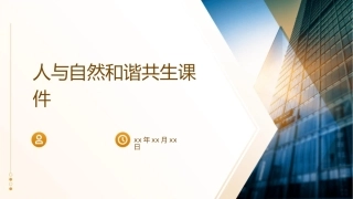 人与自然和谐共生课件1