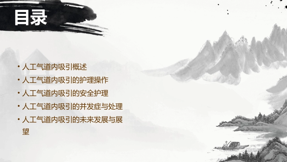 人工气道内吸引与安全护理课件_第2页