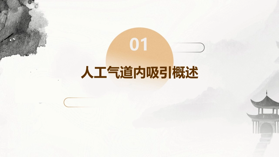 人工气道内吸引与安全护理课件_第3页