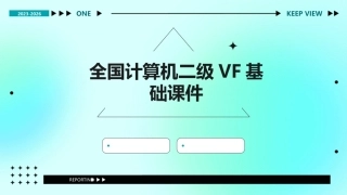 全国计算机二级VF基础课件