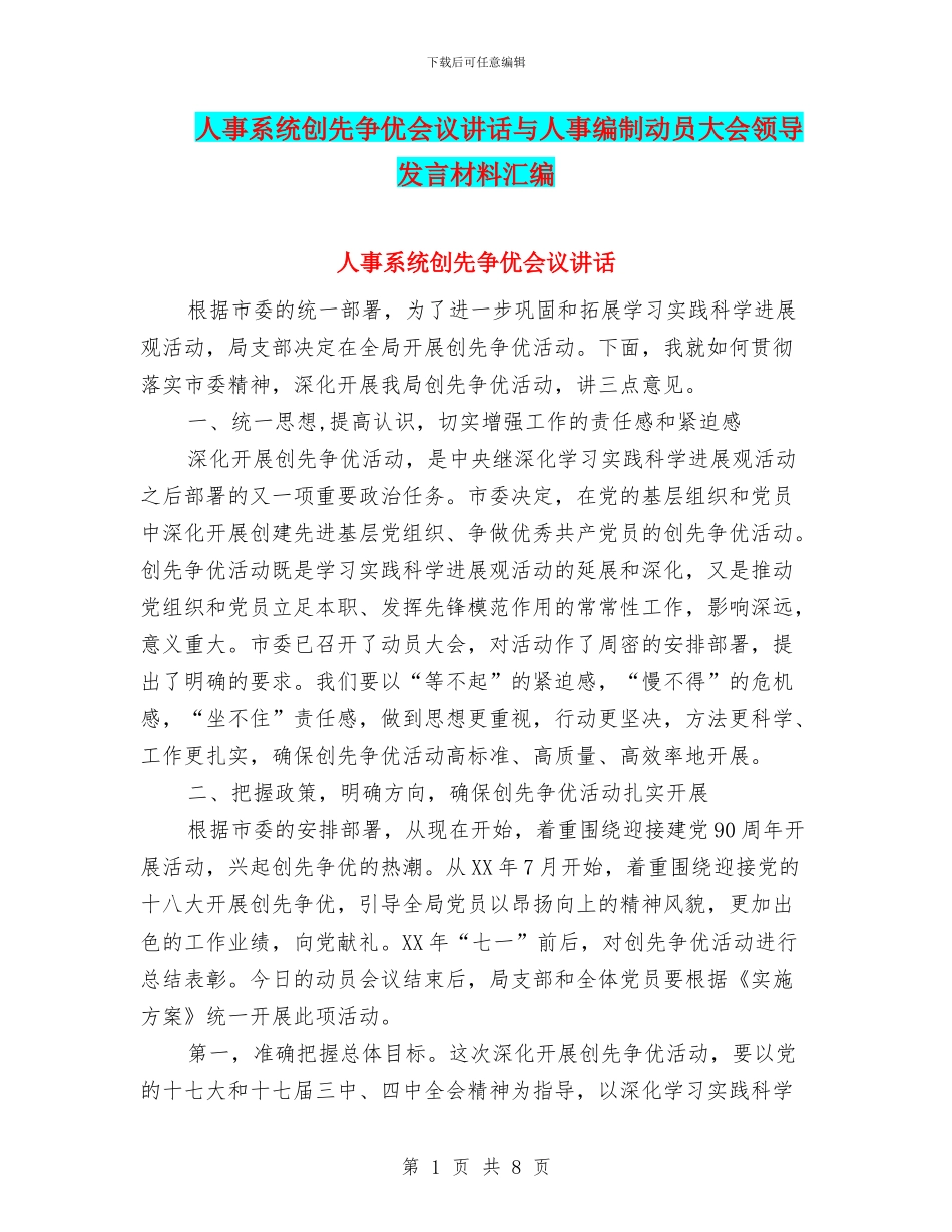 人事系统创先争优会议讲话与人事编制动员大会领导发言材料汇编_第1页