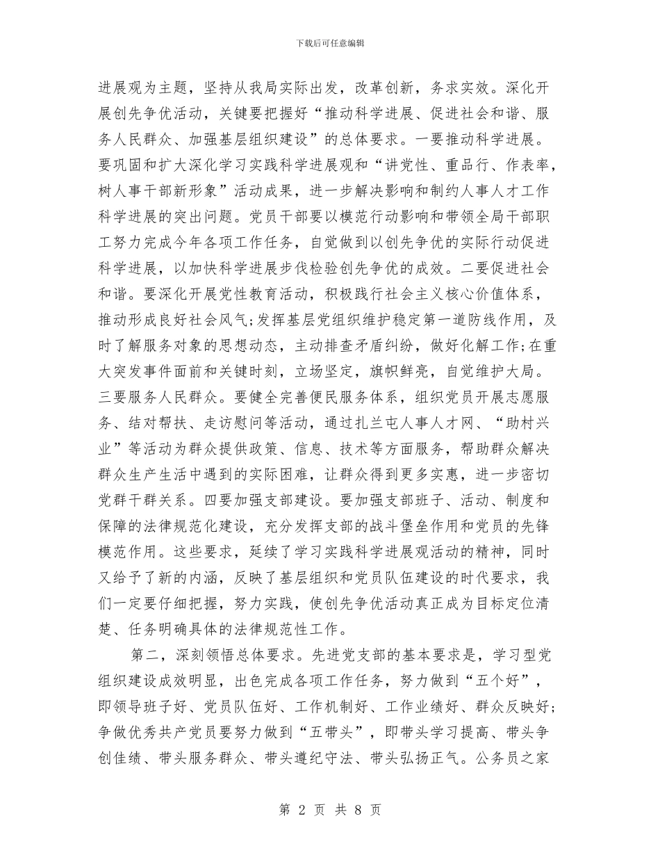 人事系统创先争优会议讲话与人事编制动员大会领导发言材料汇编_第2页