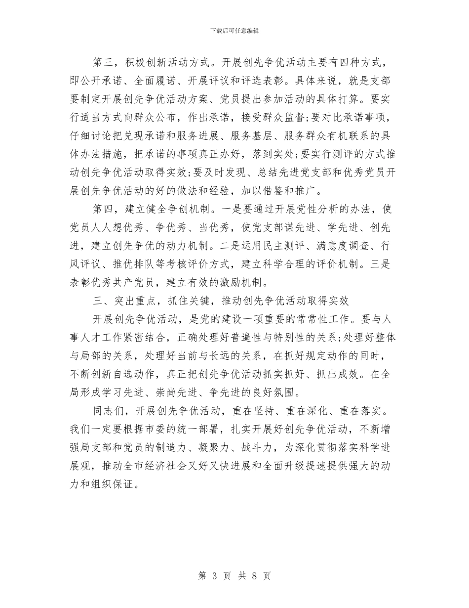 人事系统创先争优会议讲话与人事编制动员大会领导发言材料汇编_第3页