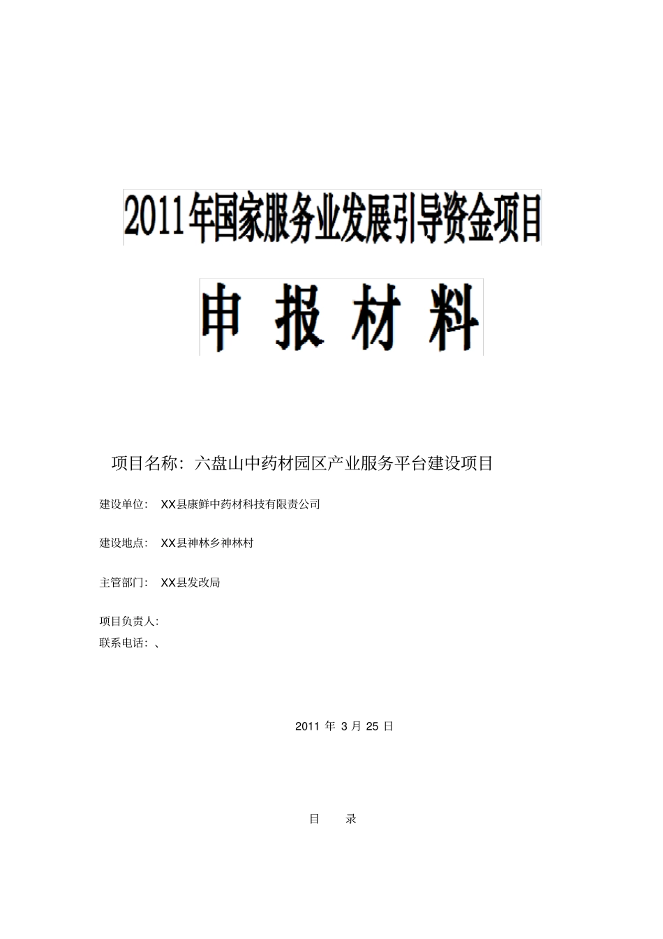 中药材服务平台申请报告_第1页