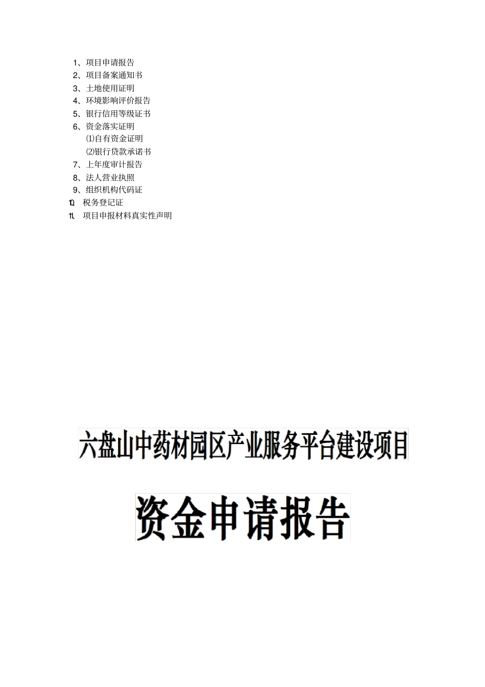 中药材服务平台申请报告_第2页