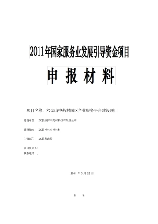 中药材服务平台申请报告