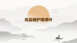 低血糖护理课件