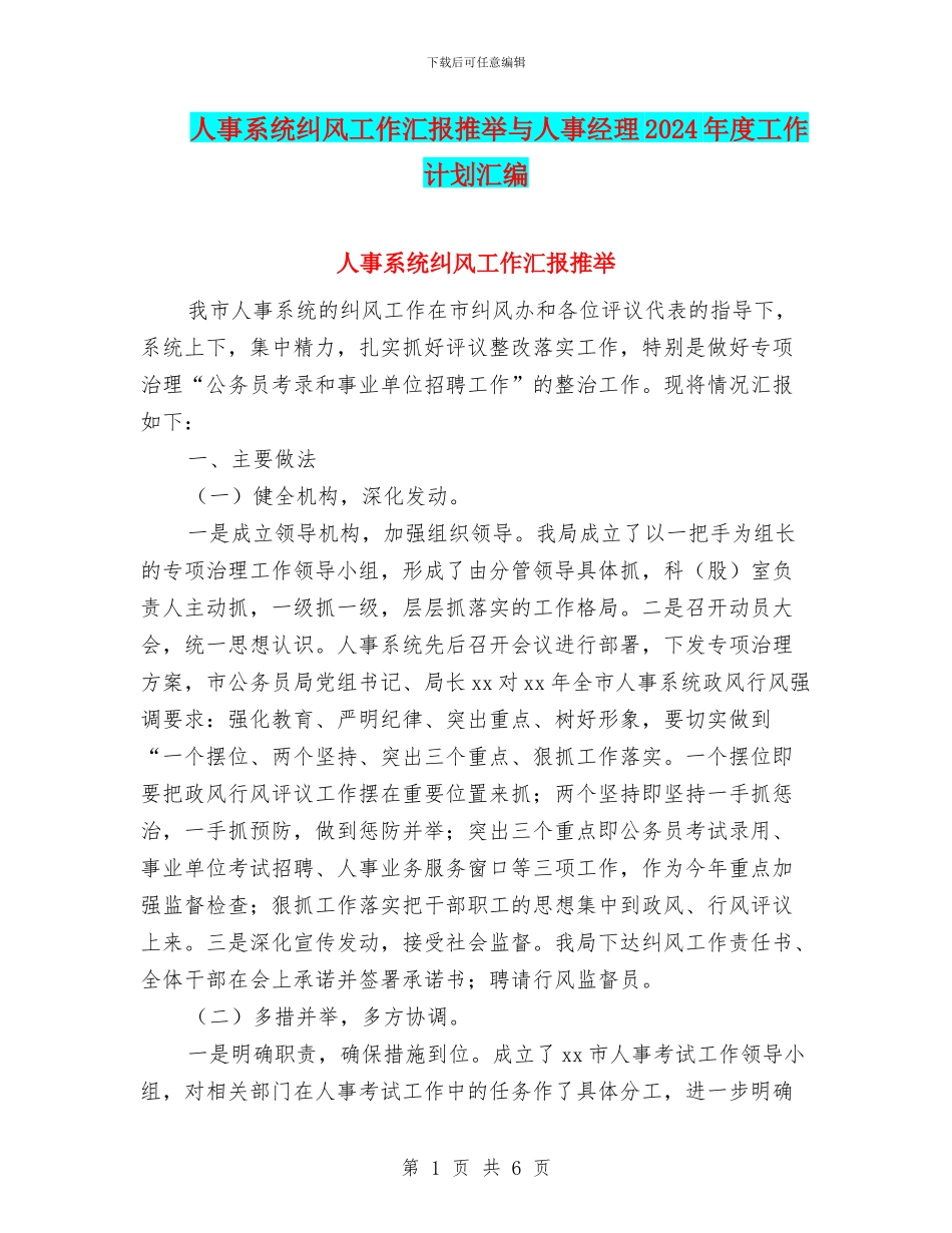 人事系统纠风工作汇报推荐与人事经理2024年度工作计划汇编_第1页