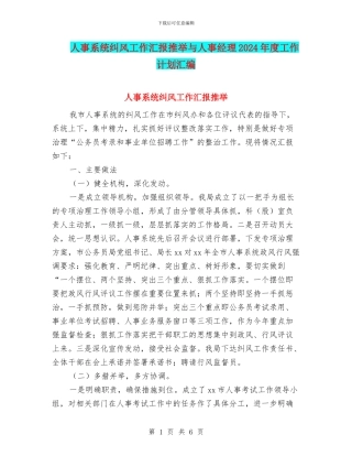 人事系统纠风工作汇报推荐与人事经理2024年度工作计划汇编
