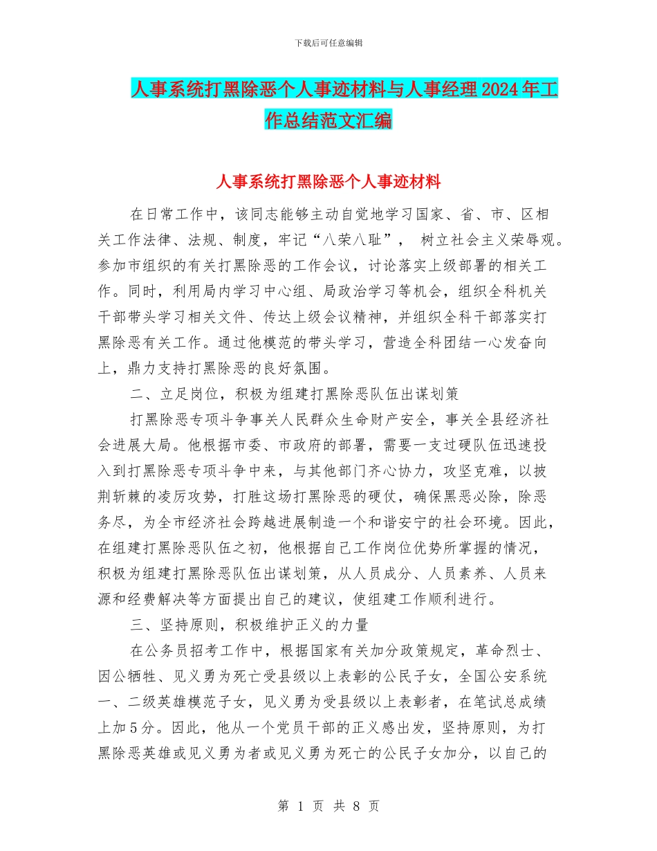 人事系统打黑除恶个人事迹材料与人事经理2024年工作总结范文汇编_第1页