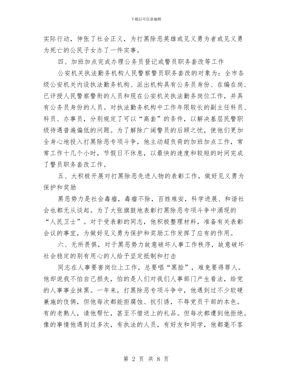 人事系统打黑除恶个人事迹材料与人事经理2024年工作总结范文汇编_第2页