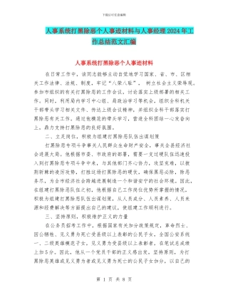 人事系统打黑除恶个人事迹材料与人事经理2024年工作总结范文汇编
