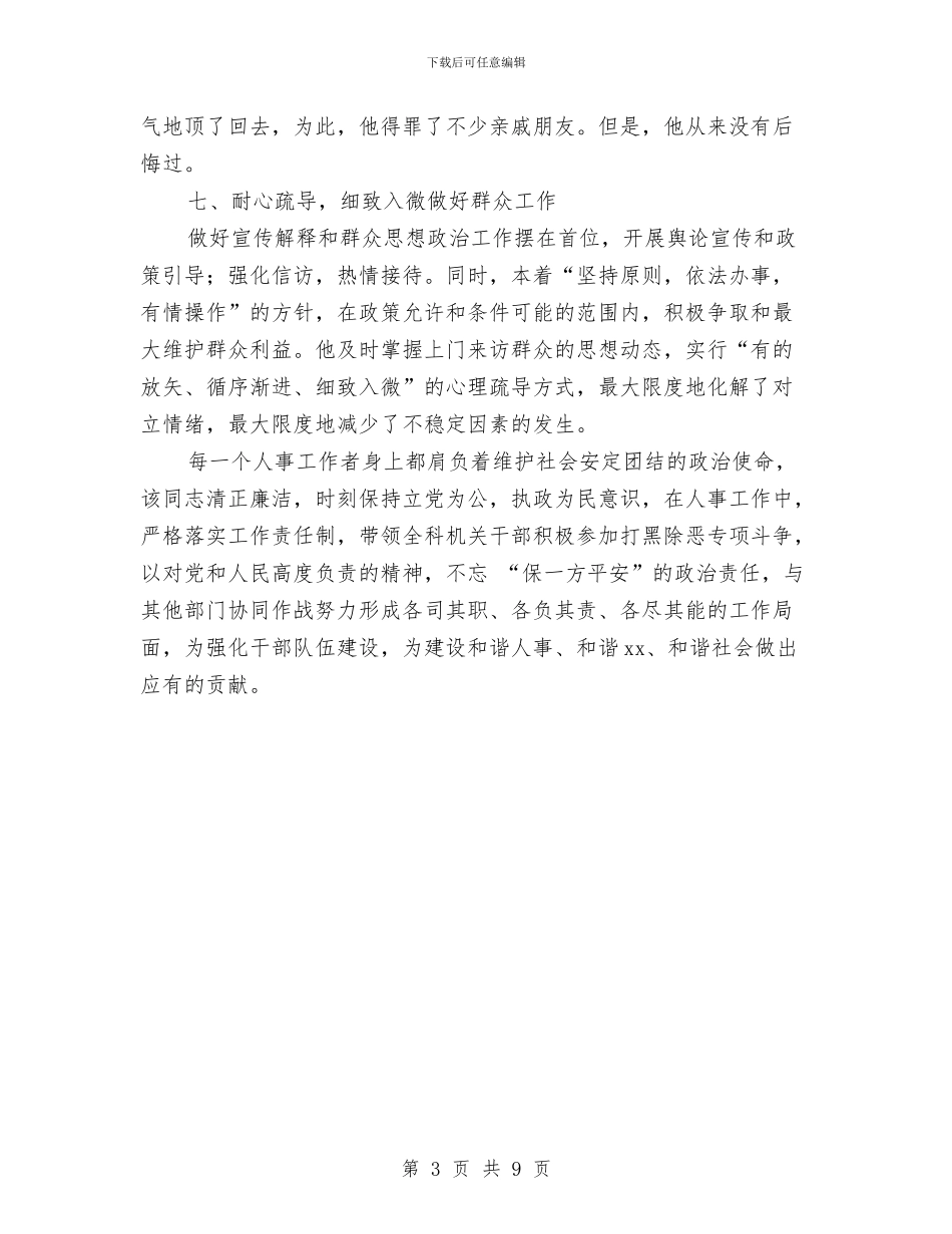 人事系统打黑除恶个人事迹材料与人事经理年终工作总结汇编_第3页