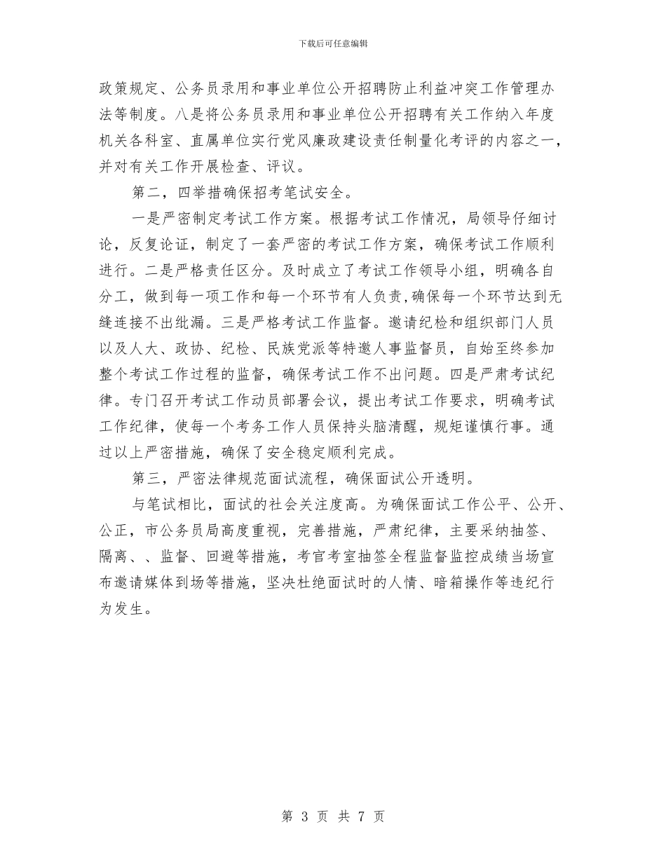 人事系统纠风工作汇报推荐与人事经理2024年度工作安排范文汇编_第3页