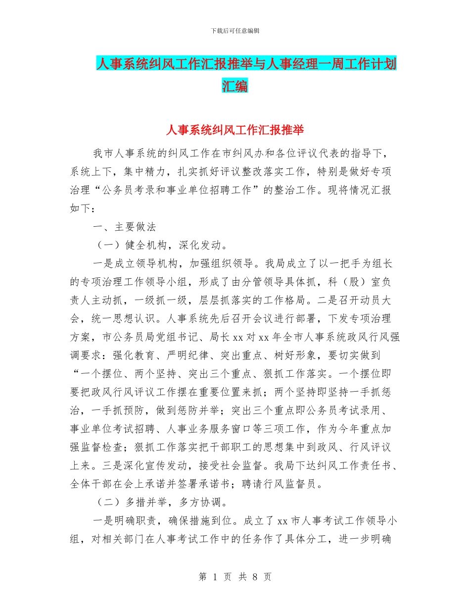 人事系统纠风工作汇报推荐与人事经理一周工作计划汇编_第1页