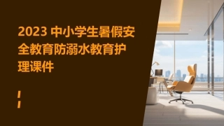 2023中小学生暑假安全教育防溺水教育护理课件
