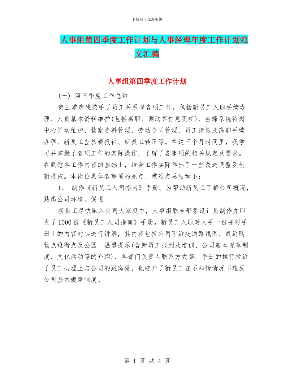 人事组第四季度工作计划与人事经理年度工作计划范文汇编_第1页