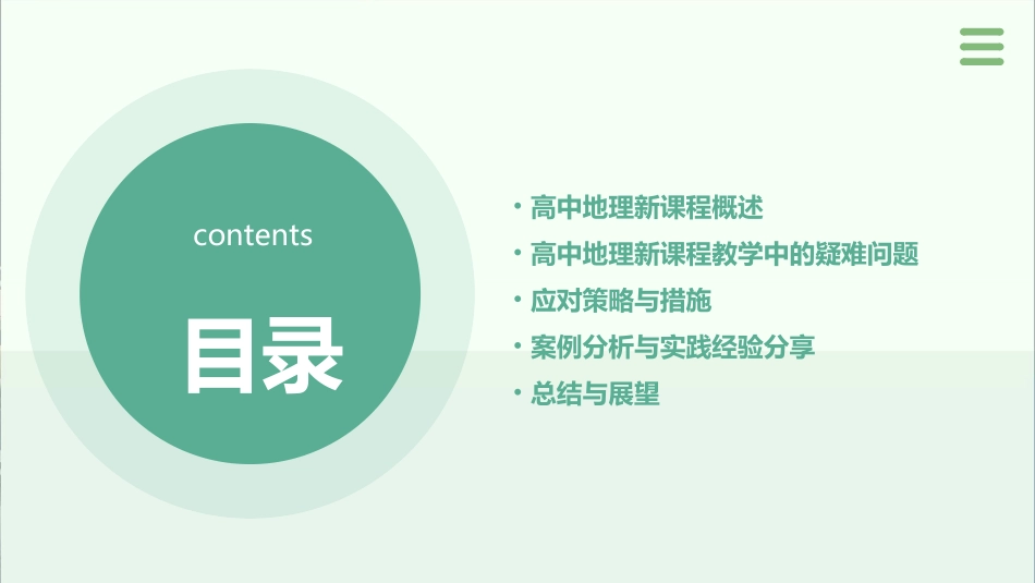 高中地理新课程教学实践中的疑难问题及应对策略课件_第2页