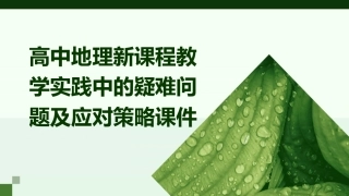 高中地理新课程教学实践中的疑难问题及应对策略课件