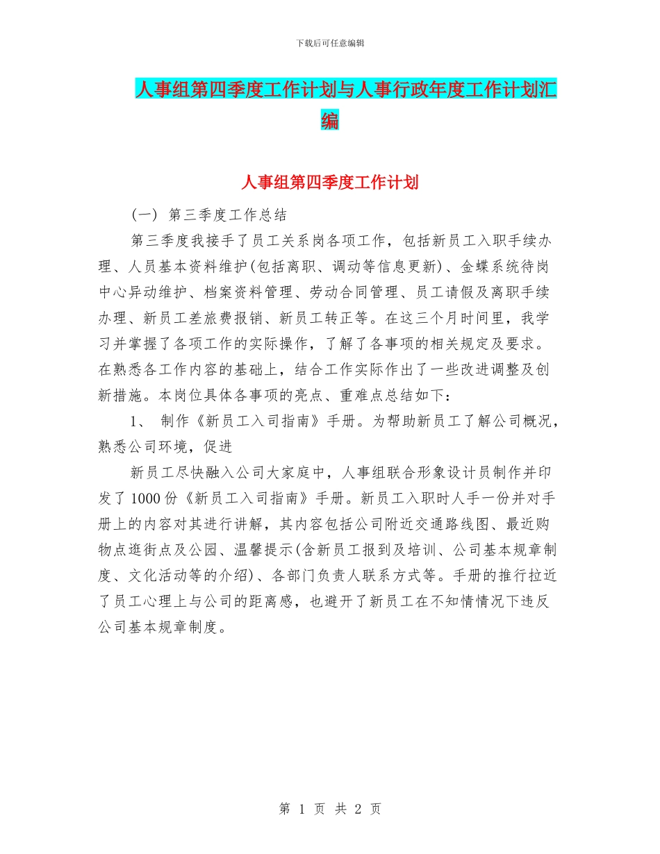 人事组第四季度工作计划与人事行政年度工作计划汇编_第1页