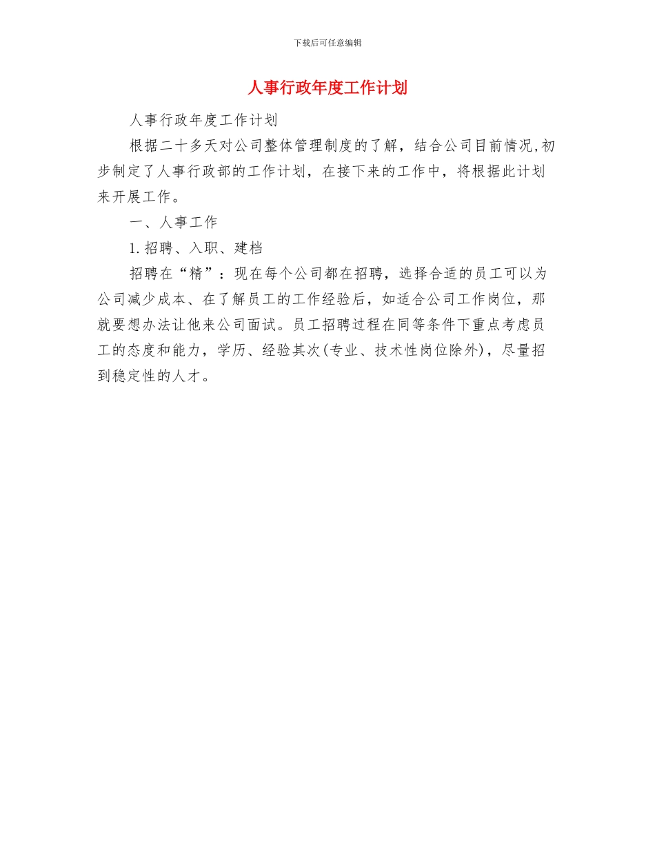 人事组第四季度工作计划与人事行政年度工作计划汇编_第2页