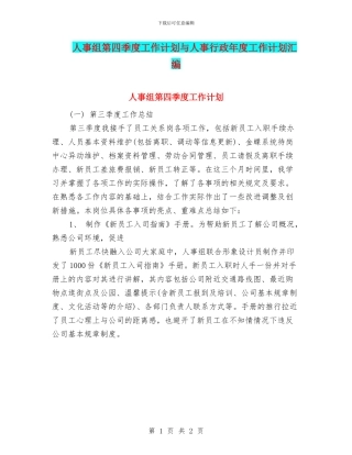人事组第四季度工作计划与人事行政年度工作计划汇编
