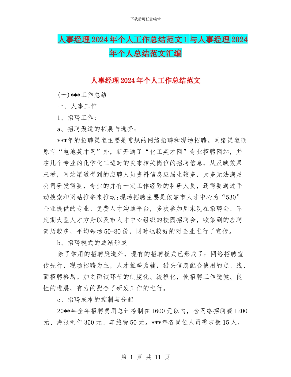 人事经理2024年个人工作总结范文1与人事经理2024年个人总结范文汇编_第1页