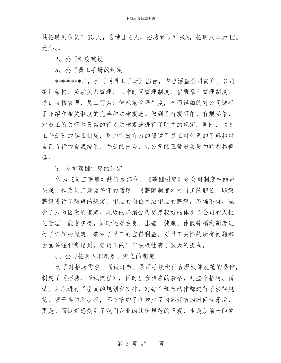 人事经理2024年个人工作总结范文1与人事经理2024年个人总结范文汇编_第2页