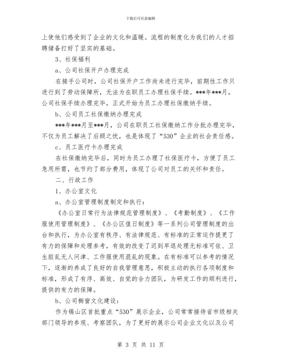 人事经理2024年个人工作总结范文1与人事经理2024年个人总结范文汇编_第3页