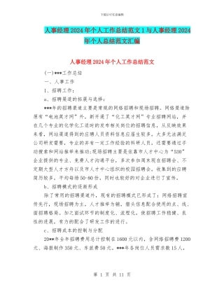 人事经理2024年个人工作总结范文1与人事经理2024年个人总结范文汇编