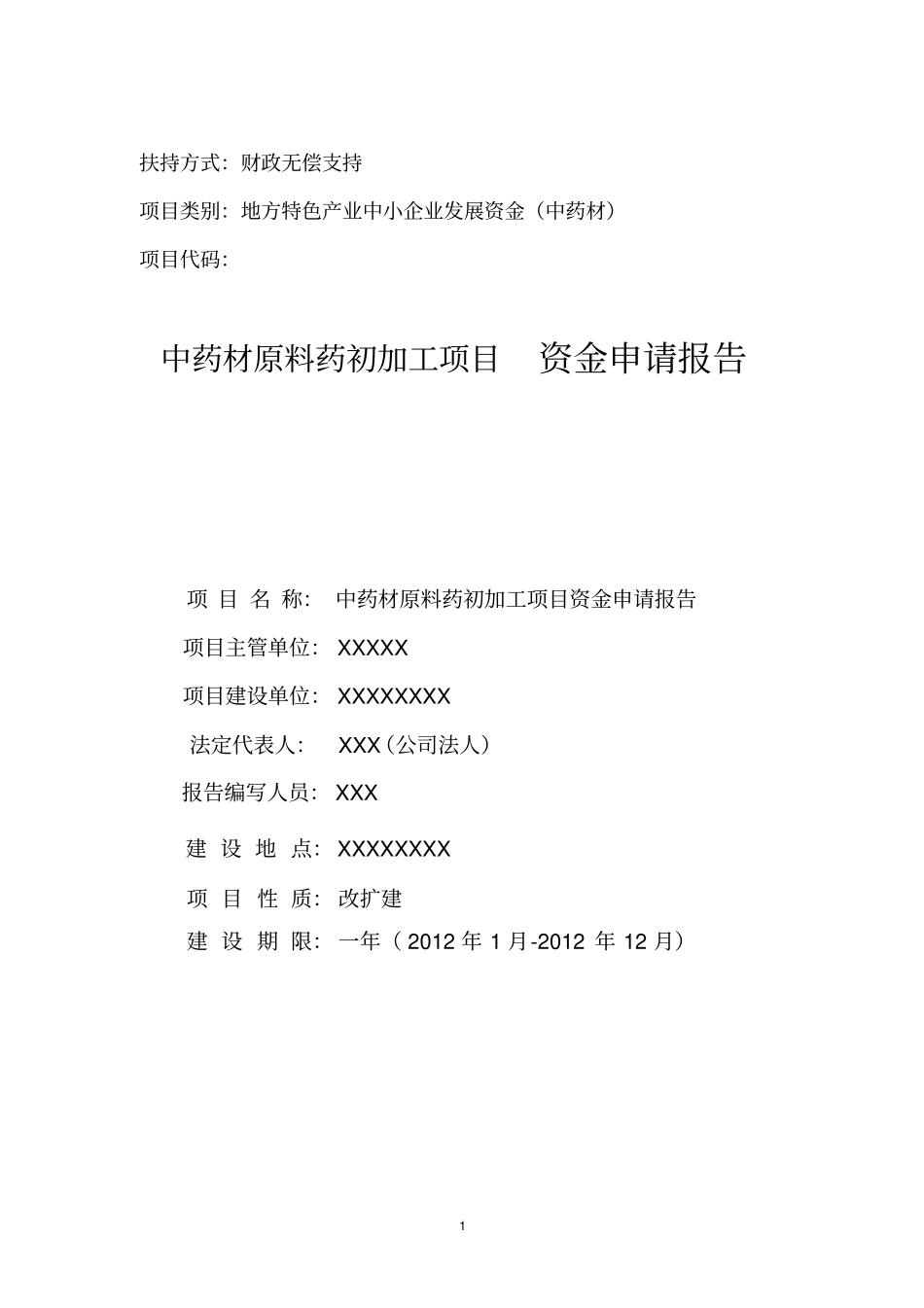 中药材原料药初加工项目资金申请报告_第1页