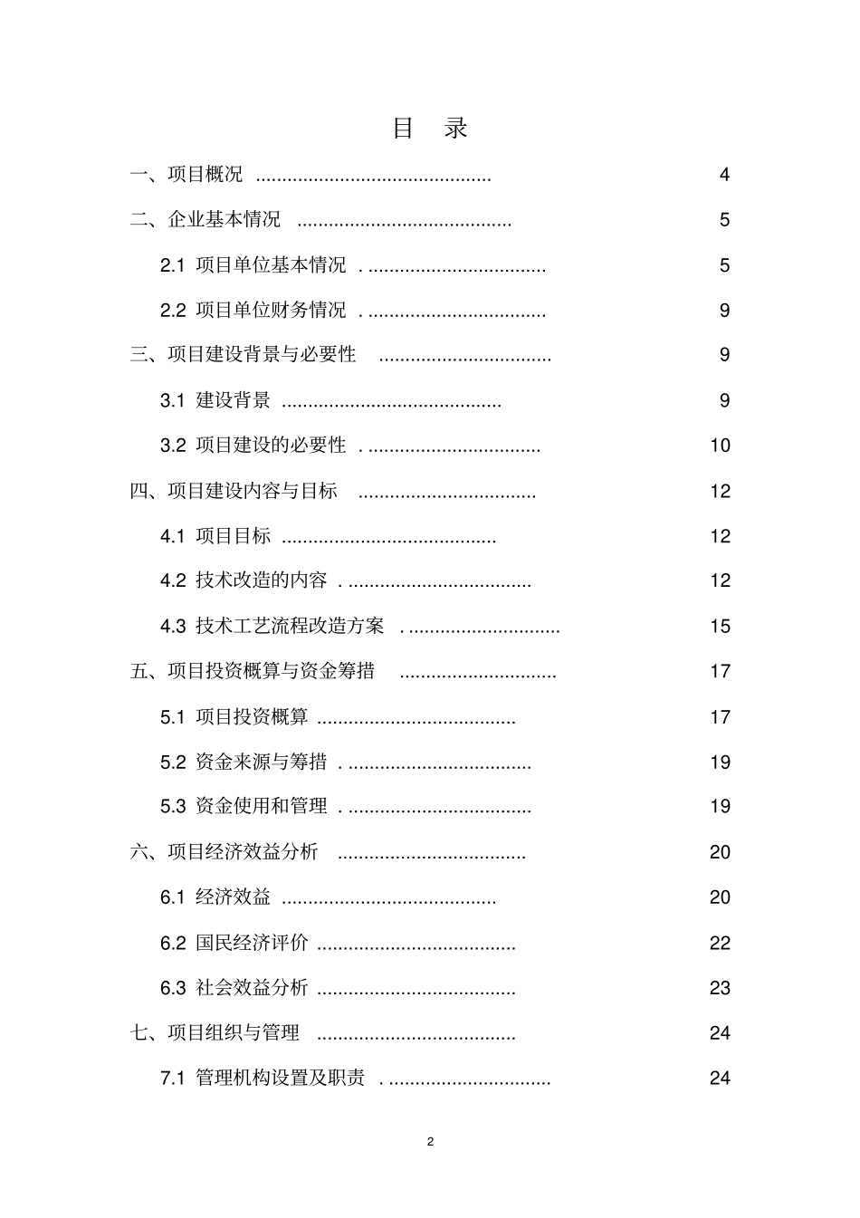 中药材原料药初加工项目资金申请报告_第2页