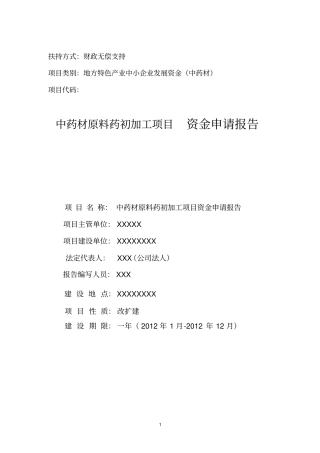 中药材原料药初加工项目资金申请报告