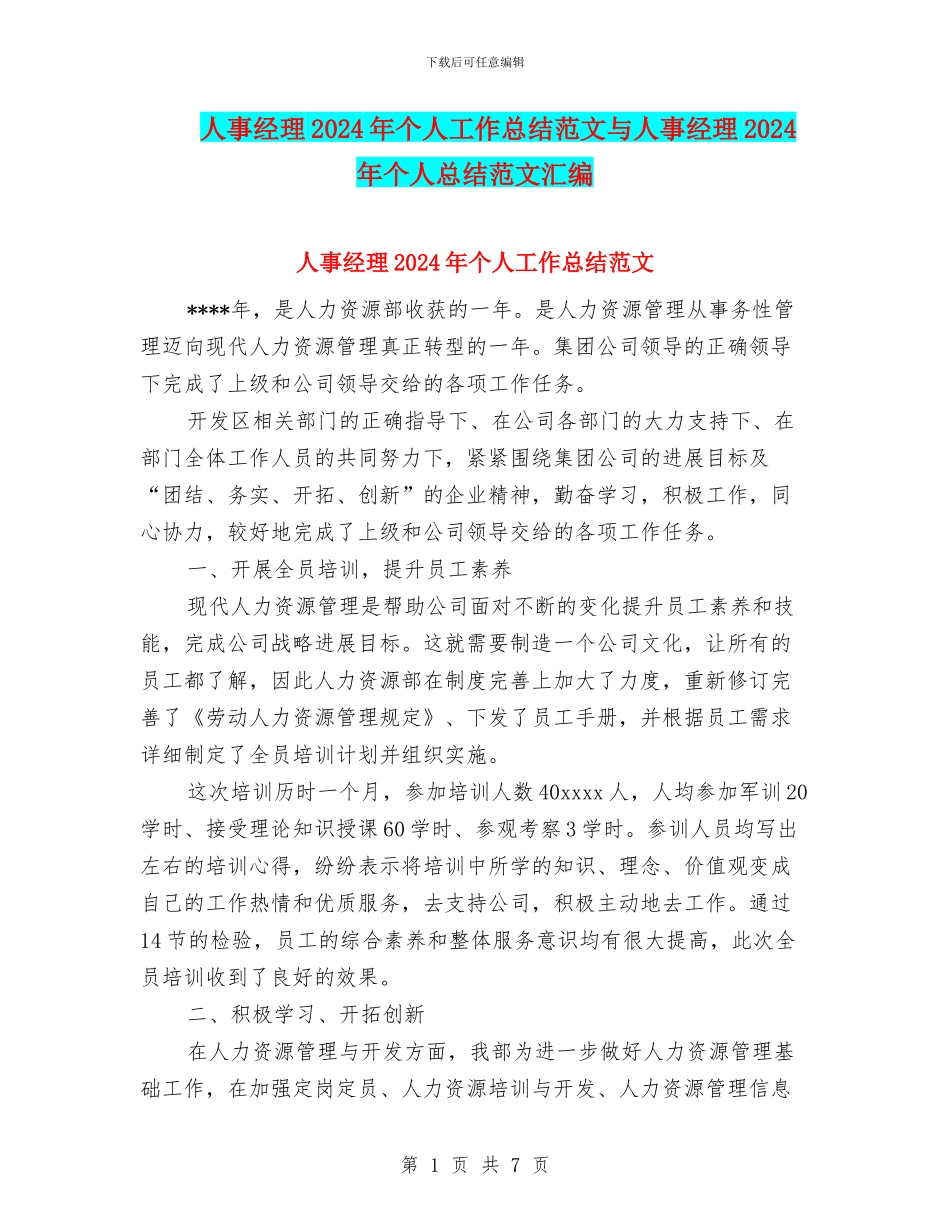 人事经理2024年个人工作总结范文与人事经理2024年个人总结范文汇编_第1页
