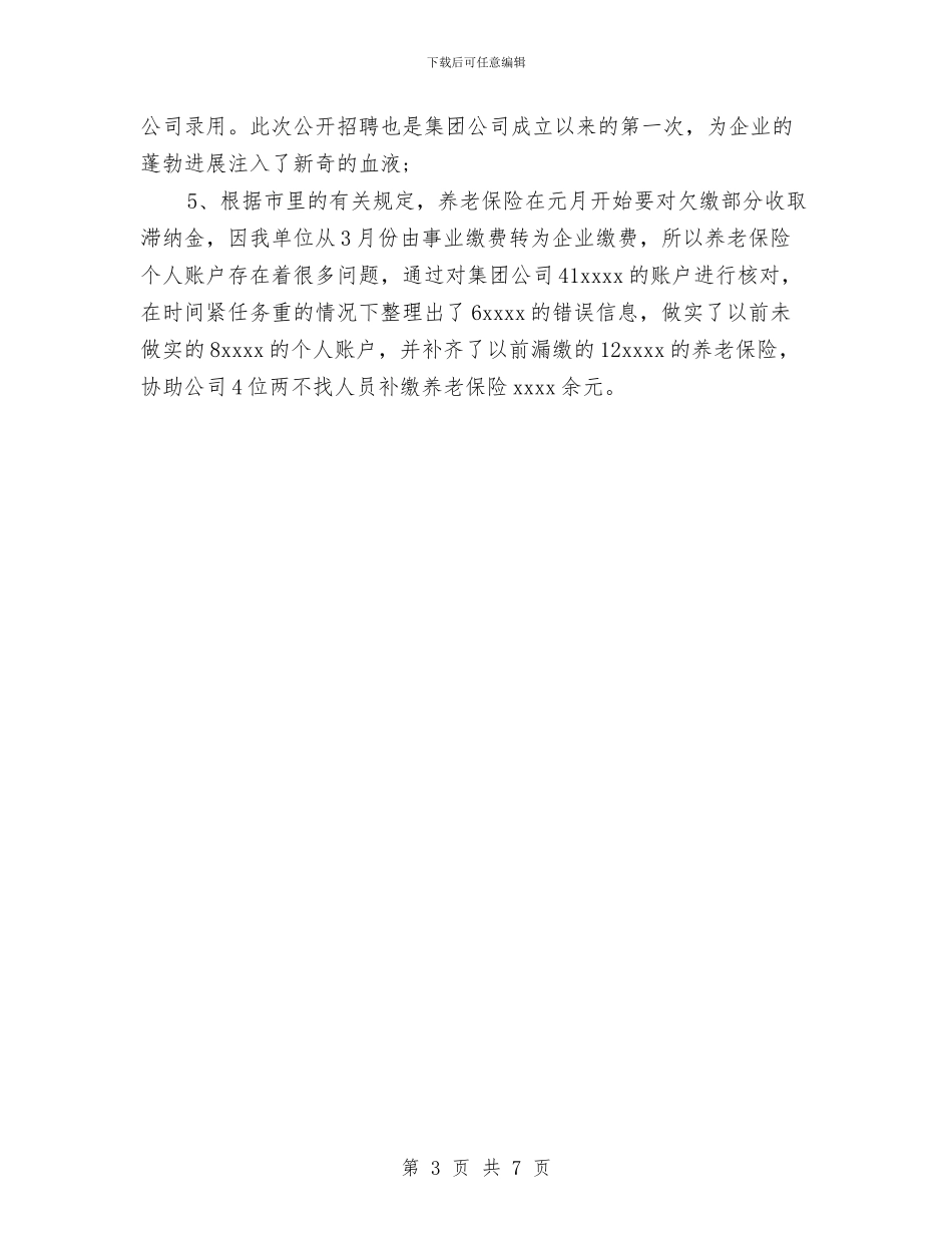 人事经理2024年个人工作总结范文与人事经理2024年个人总结范文汇编_第3页