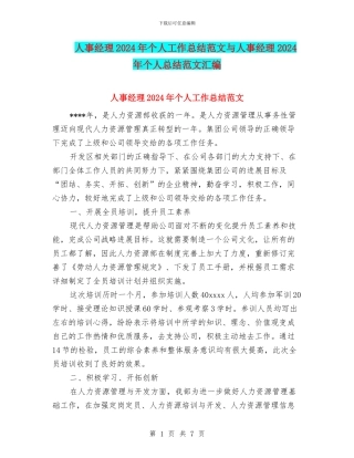 人事经理2024年个人工作总结范文与人事经理2024年个人总结范文汇编