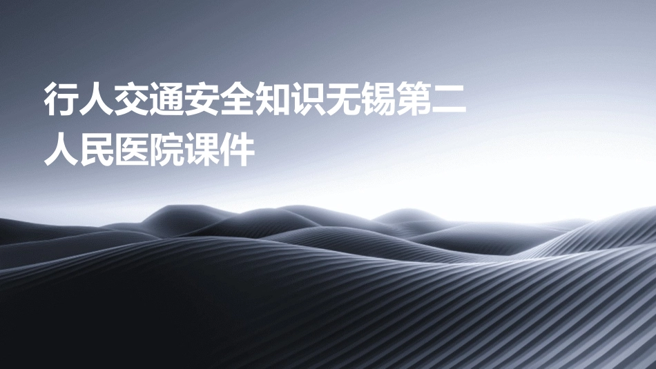 行人交通安全知识无锡第二人民医院课件_第1页
