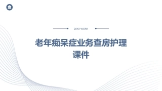 老年痴呆症业务查房护理课件