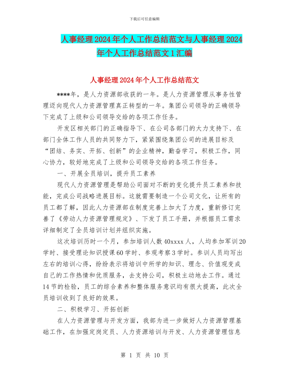 人事经理2024年个人工作总结范文与人事经理2024年个人工作总结范文1汇编_第1页