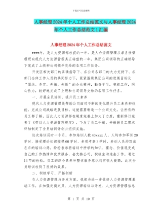 人事经理2024年个人工作总结范文与人事经理2024年个人工作总结范文1汇编