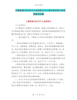 人事经理2024年个人总结范文与人事行政年度工作总结范文汇编