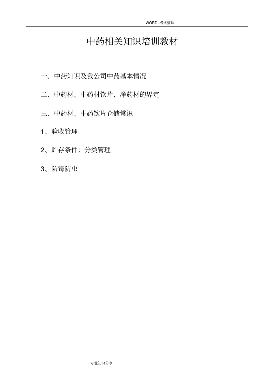 中药材相关知识培训教学材料_第1页