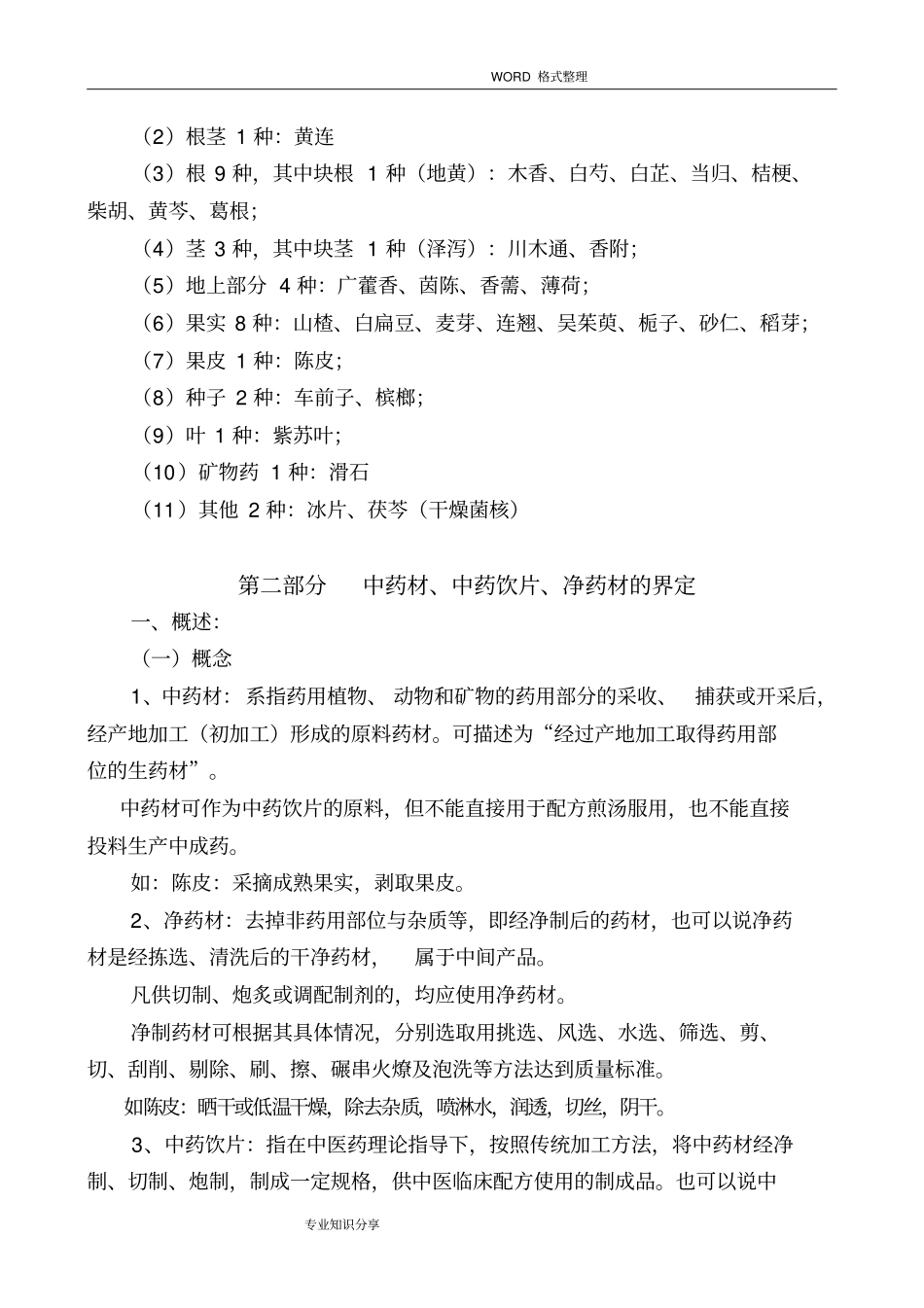 中药材相关知识培训教学材料_第3页
