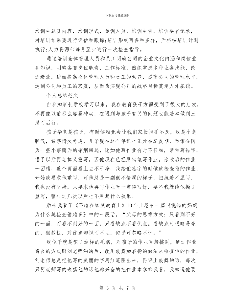 人事经理2024年个人总结范文与人事行政2024年度总结范文汇编_第3页