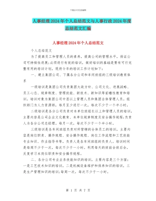 人事经理2024年个人总结范文与人事行政2024年度总结范文汇编